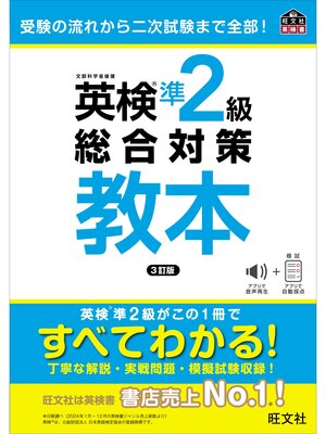 cover image of 英検準2級総合対策教本 3訂版（音声DL付）